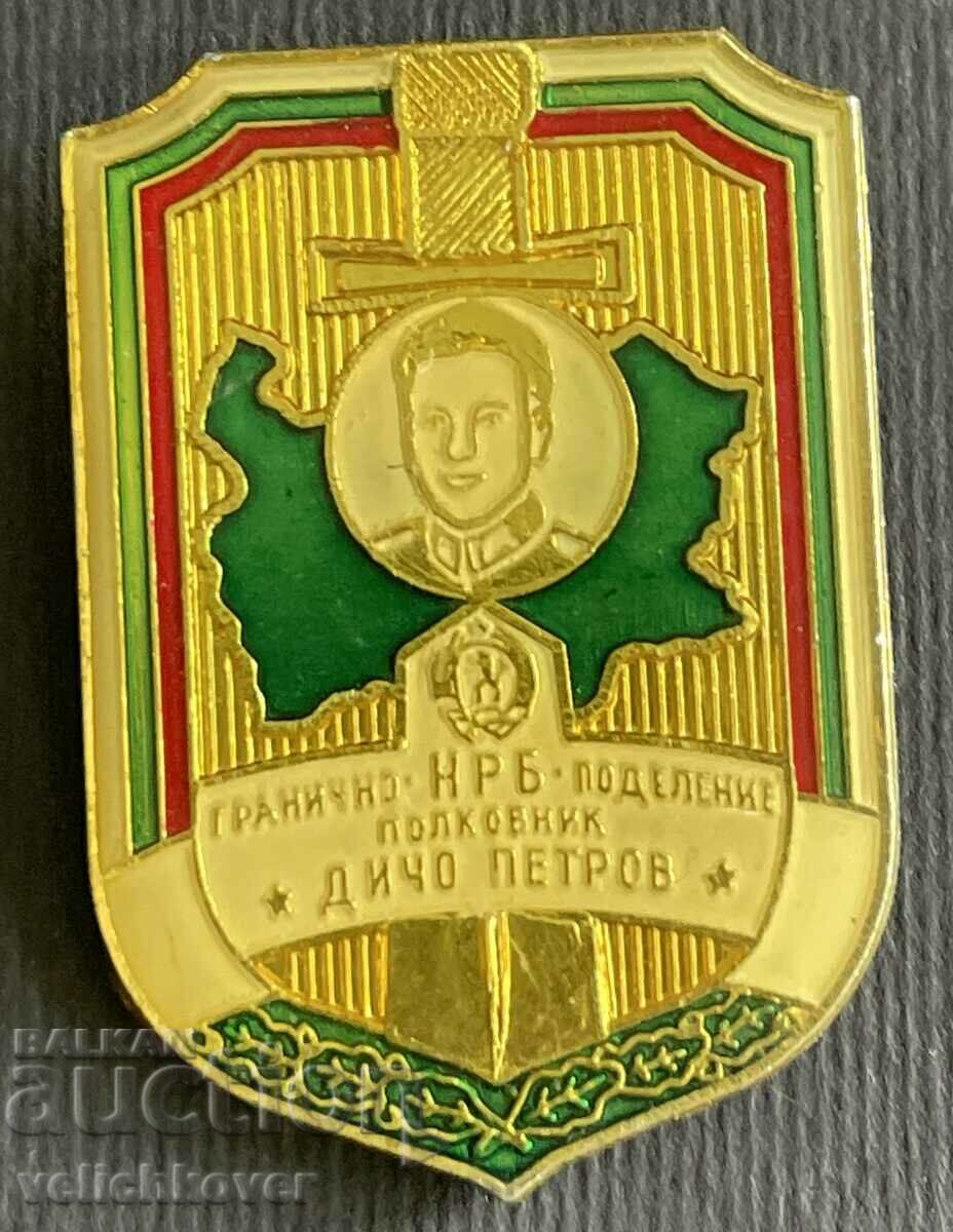 37793 България знак Гранично поделение полковник Дичо Петров