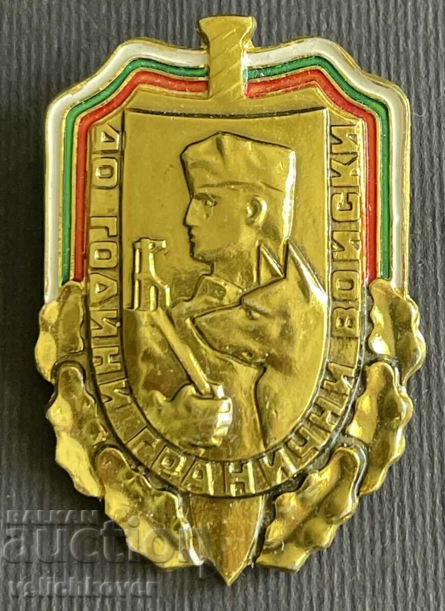 37798 България знак 40г. Гранични войски 1949-1988г.
