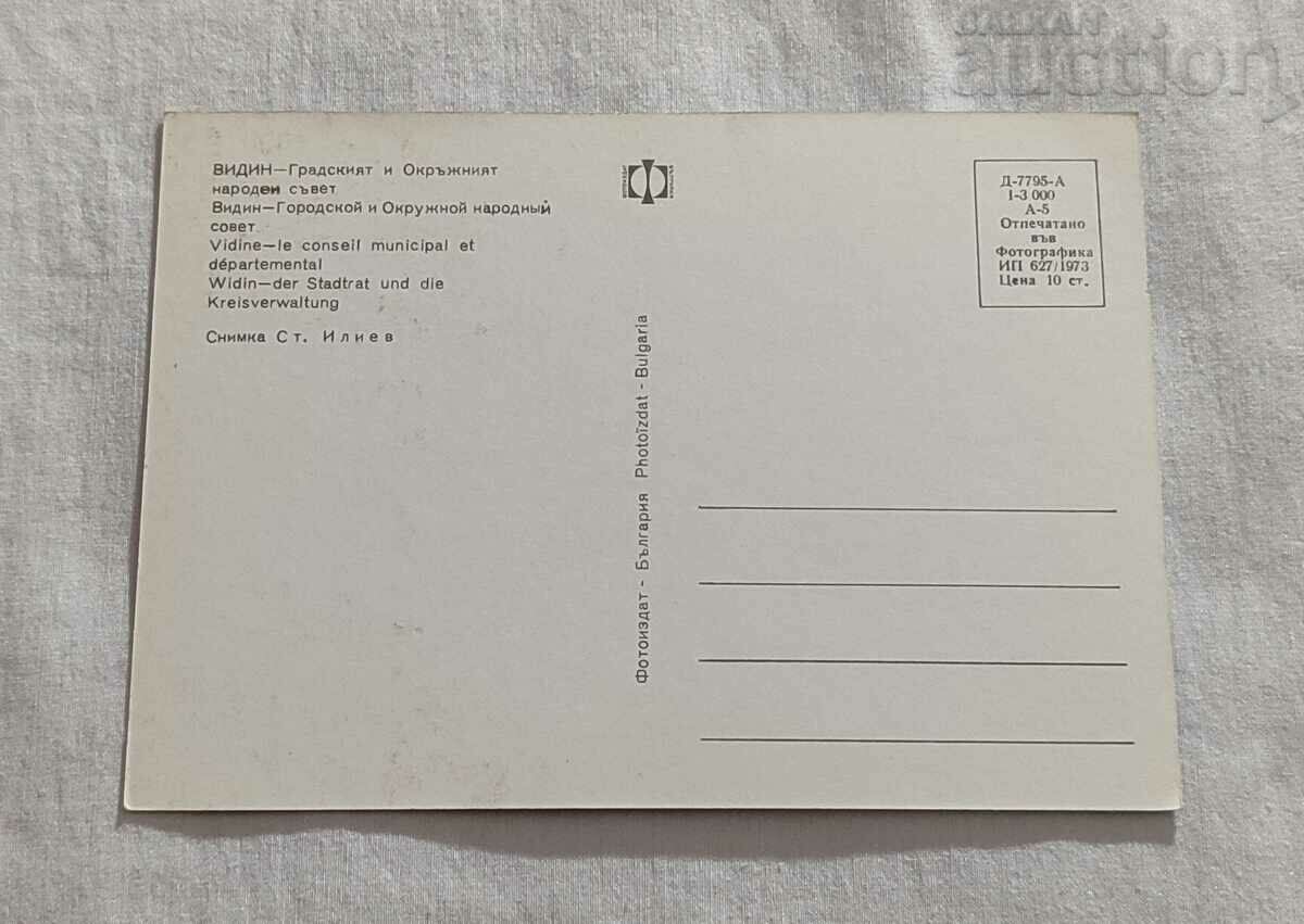 VIDIN CITY AND DISTRICT PEOPLE'S COUNCIL P.K. 1973 with price 1.00 BGN | € 0.51 VIDIN CITY AND DISTRICT PEOPLE'S COUNCIL P.K. 1973 with price 1.00 BGN | € 0.51