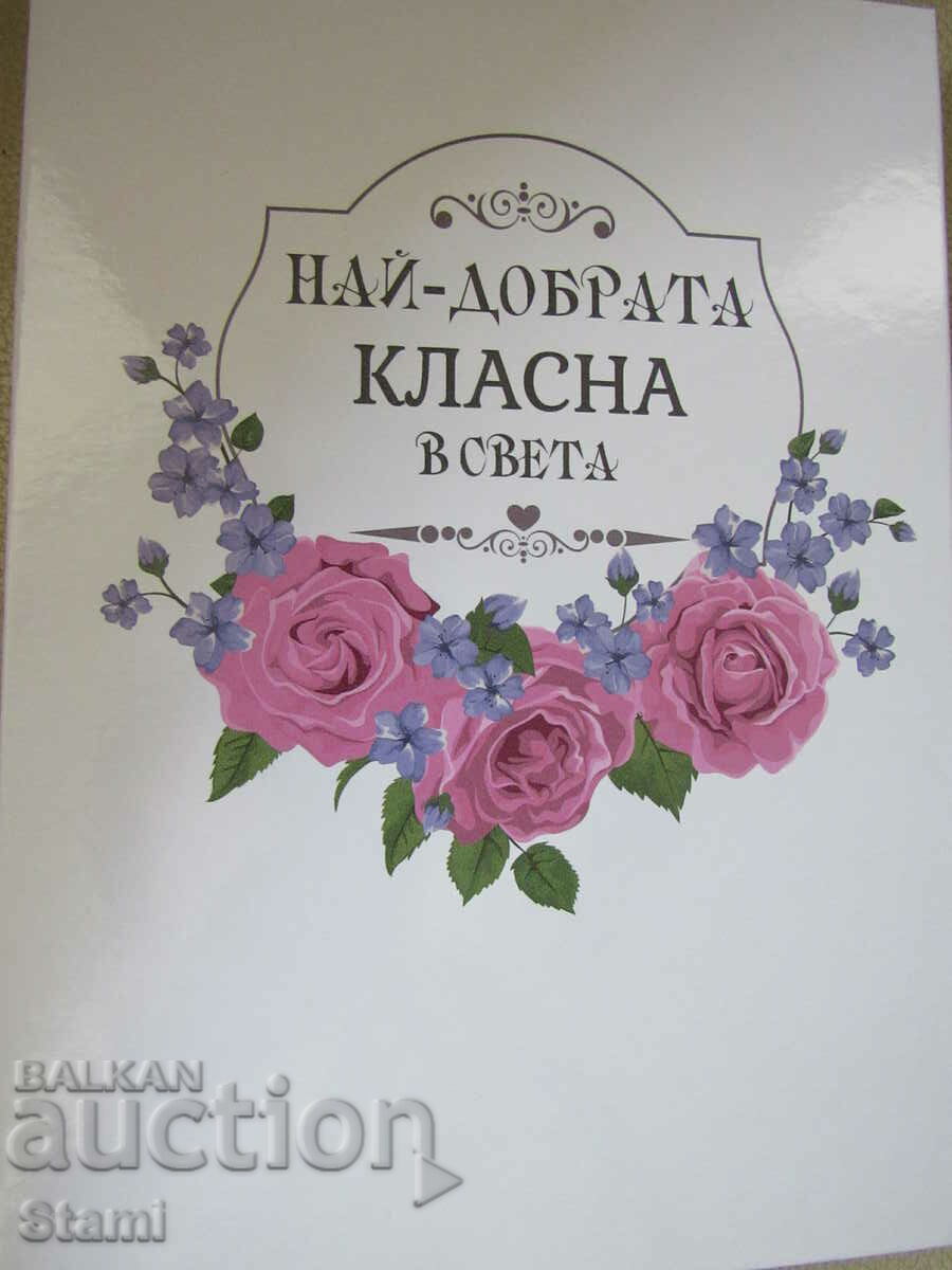 Луксозен бележник "Най-добрата класна в света", нов