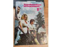 полевче 1982 СОЦ СПИСАНИЕ ХУДОЖЕСТВЕНА САМОДЕЙНОСТ