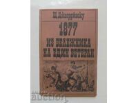 1877 из бележника на един ветеран - Щ. Джорджеску 2002 г.