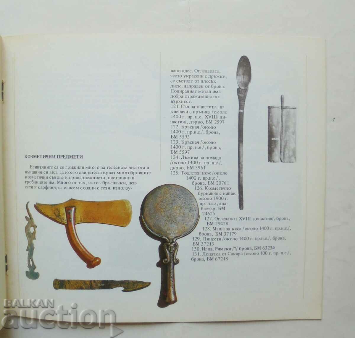 Аукцион Древно египетско изкуство от Британския музей 1981 г. Аукцион Древно египетско изкуство от Британския музей 1981 г.