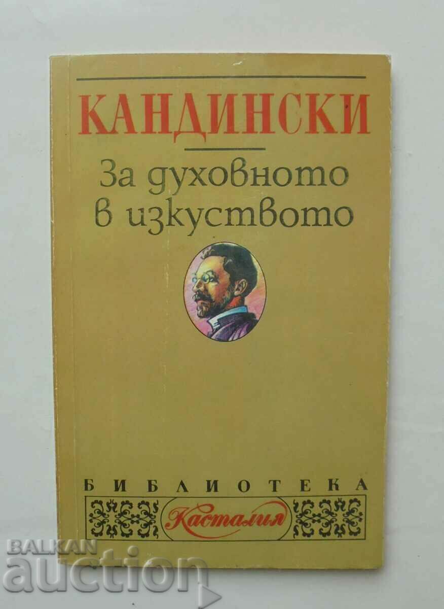 За духовното в изкуството - Василий Кандински 1995 Касталия