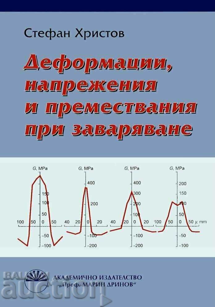 Деформации, напрежения и премествания при заваряване 2011 г.