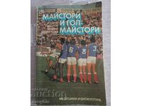 Βιβλίο ποδοσφαίρου - Μάστερ και πρώτοι σκόρερ