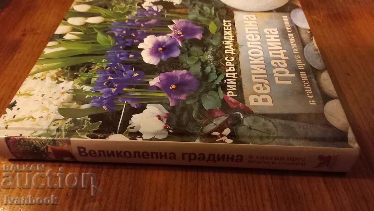 Magnificent garden with price 9.00 BGN | € 4.60 Magnificent garden with price 9.00 BGN | € 4.60