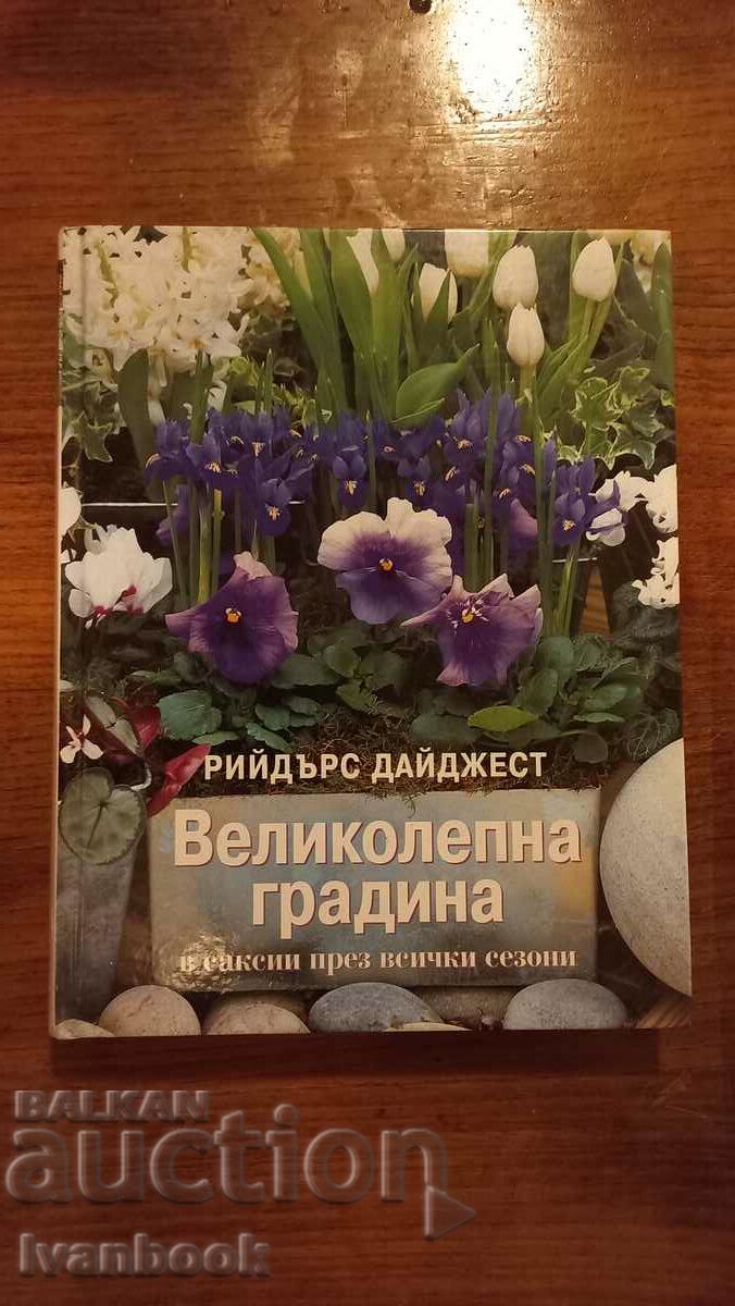 Великолепна градина