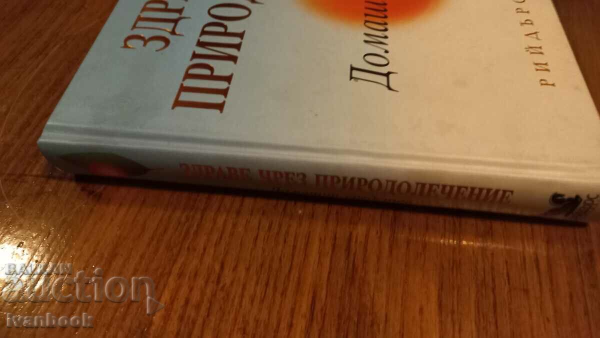 Υγεία μέσω της φυσιοπάθειας με τιμή 9.00 BGN | € 4.60 Υγεία μέσω της φυσιοπάθειας με τιμή 9.00 BGN | € 4.60