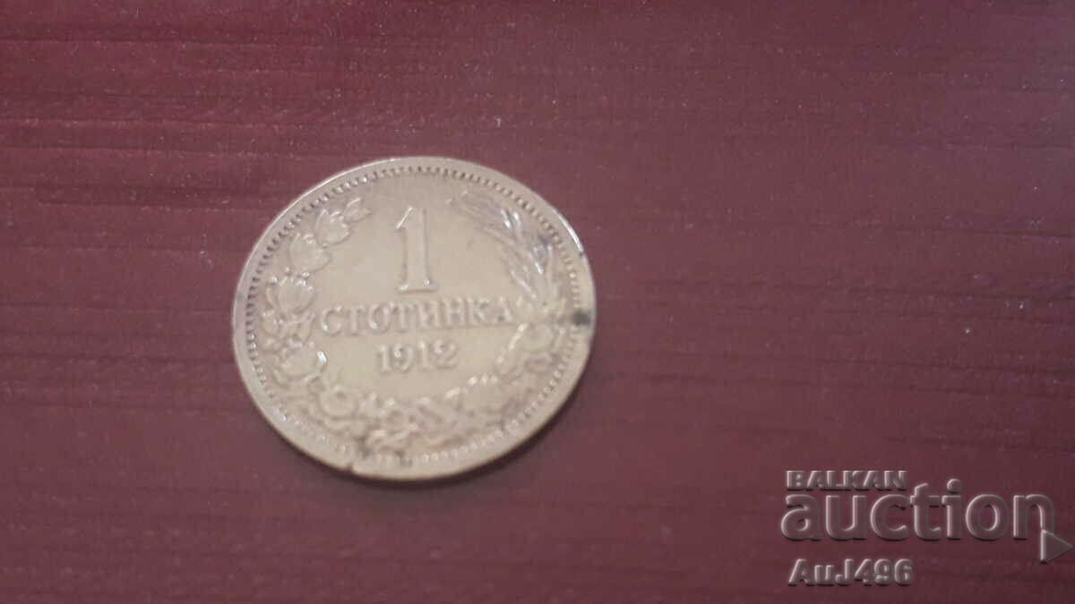 1 стотинка 1912