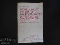 Η φυσιολογική ανάπτυξη του βρέφους και οι αποκλίσεις του