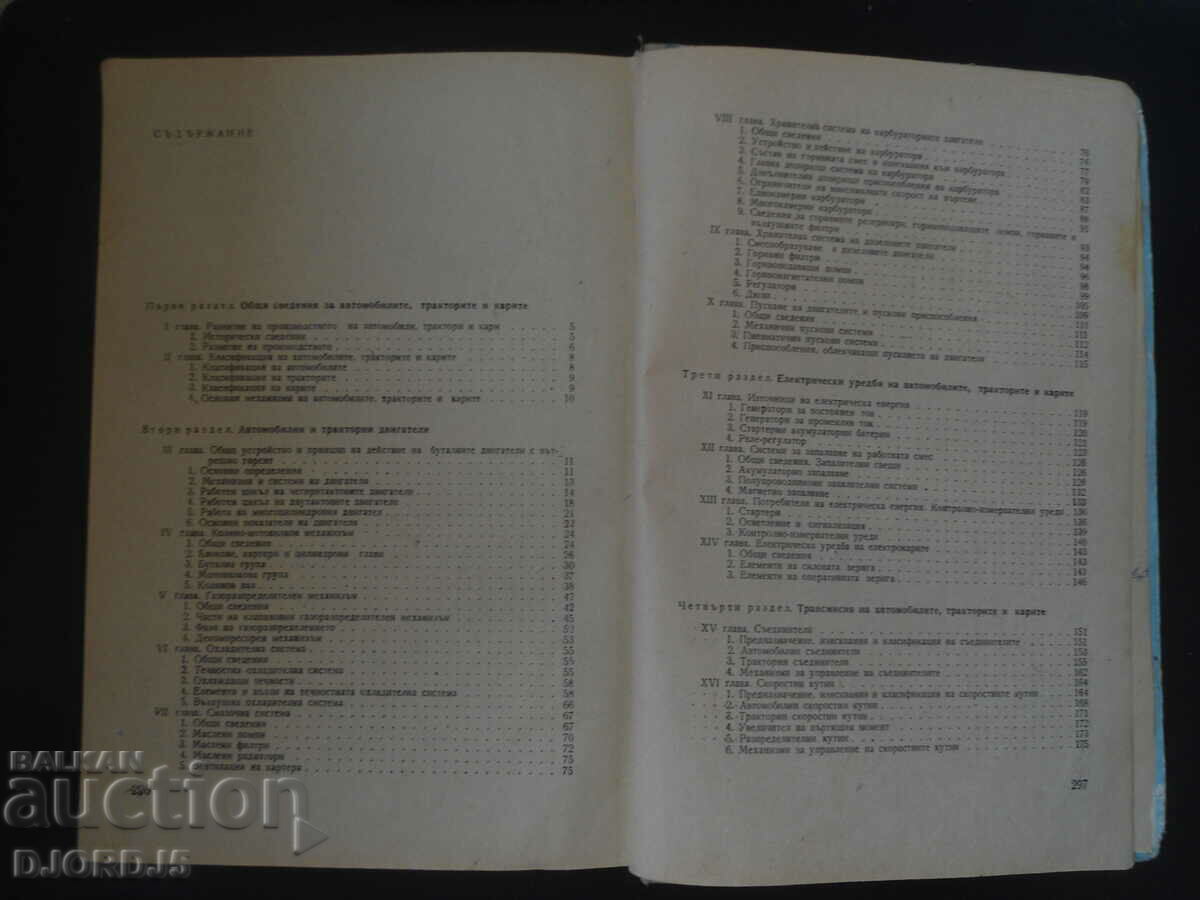 Cars, tractors and trucks with price 15.00 BGN | € 7.67 Cars, tractors and trucks with price 15.00 BGN | € 7.67