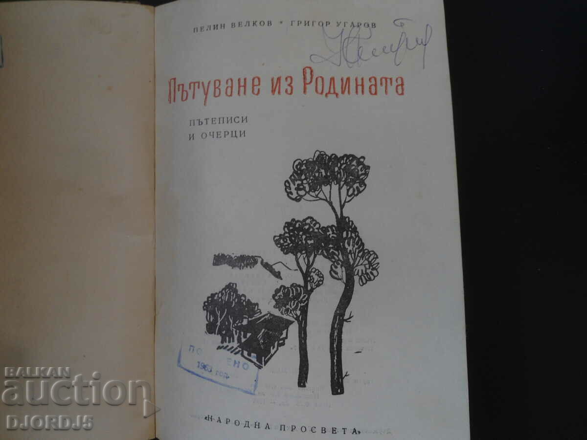 Travel around the Motherland with price 3.00 BGN | € 1.53 Travel around the Motherland with price 3.00 BGN | € 1.53