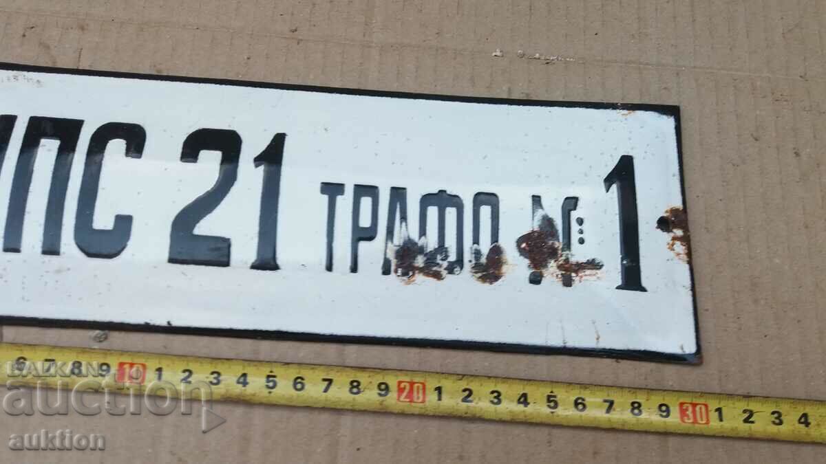 МАСИВНА СОЦ. ЕМАЙЛИРАНА ТАБЕЛКА с цена 7.99 лв. | € 4.09 МАСИВНА СОЦ. ЕМАЙЛИРАНА ТАБЕЛКА с цена 7.99 лв. | € 4.09