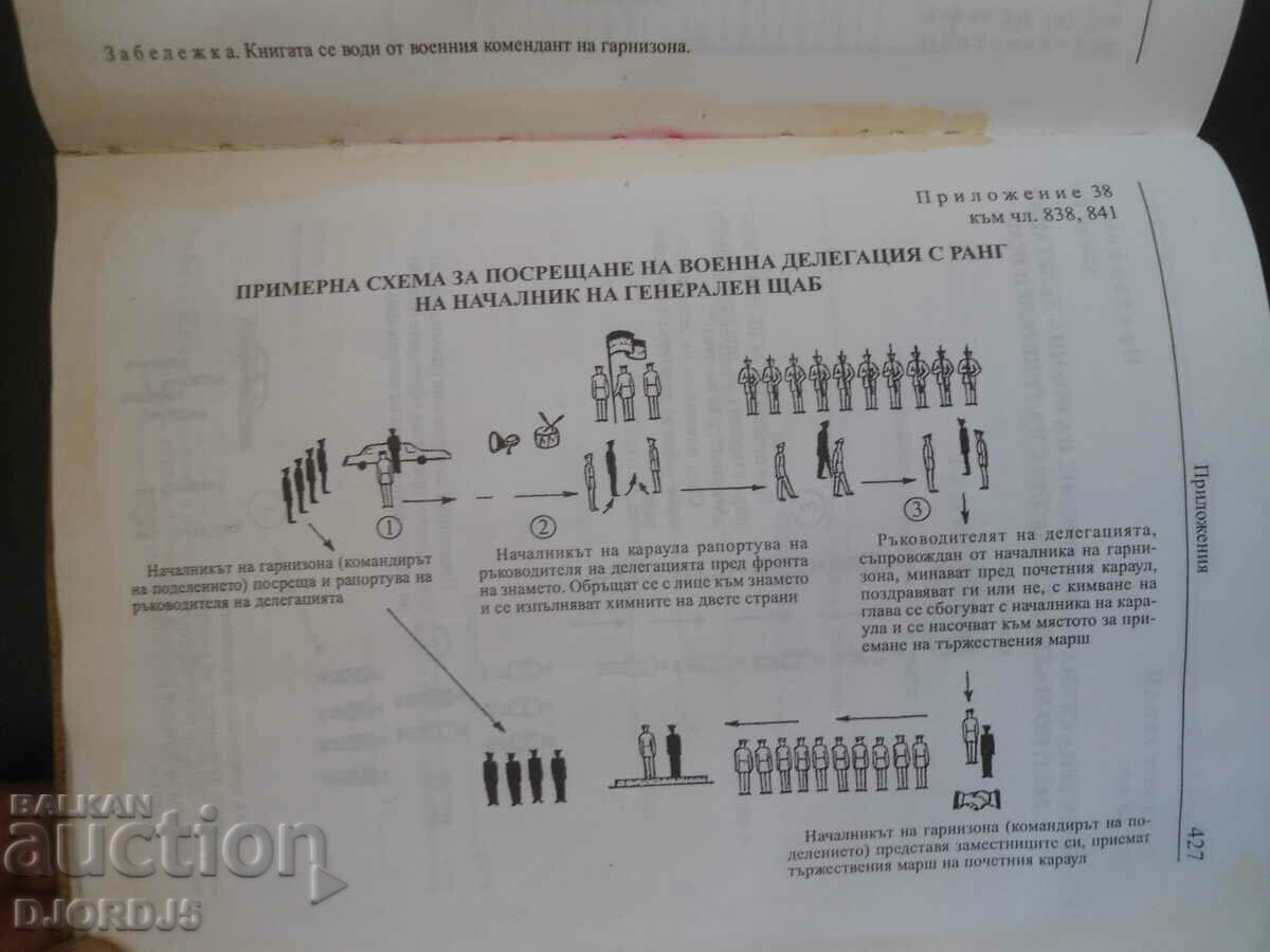 ΚΑΤΑΣΤΑΤΙΚΟ της Στρατιωτικής Υπηρεσίας των Ενόπλων Δυνάμεων της Δημοκρατίας της Βουλγαρίας με τιμή 25.00 BGN | € 12.78 ΚΑΤΑΣΤΑΤΙΚΟ της Στρατιωτικής Υπηρεσίας των Ενόπλων Δυνάμεων της Δημοκρατίας της Βουλγαρίας με τιμή 25.00 BGN | € 12.78