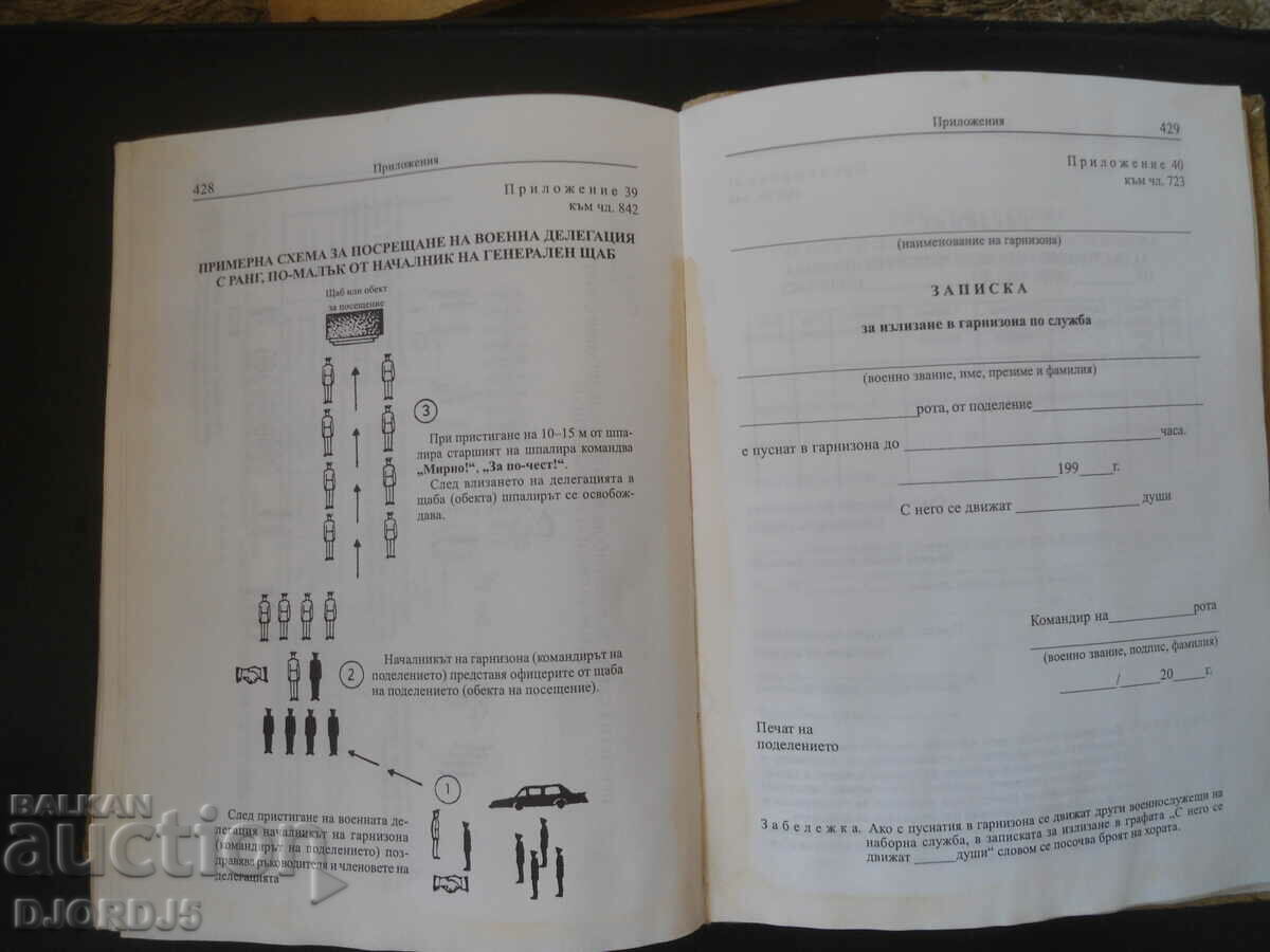 Δημοπρασία ΚΑΤΑΣΤΑΤΙΚΟ της Στρατιωτικής Υπηρεσίας των Ενόπλων Δυνάμεων της Δημοκρατίας της Βουλγαρίας Δημοπρασία ΚΑΤΑΣΤΑΤΙΚΟ της Στρατιωτικής Υπηρεσίας των Ενόπλων Δυνάμεων της Δημοκρατίας της Βουλγαρίας