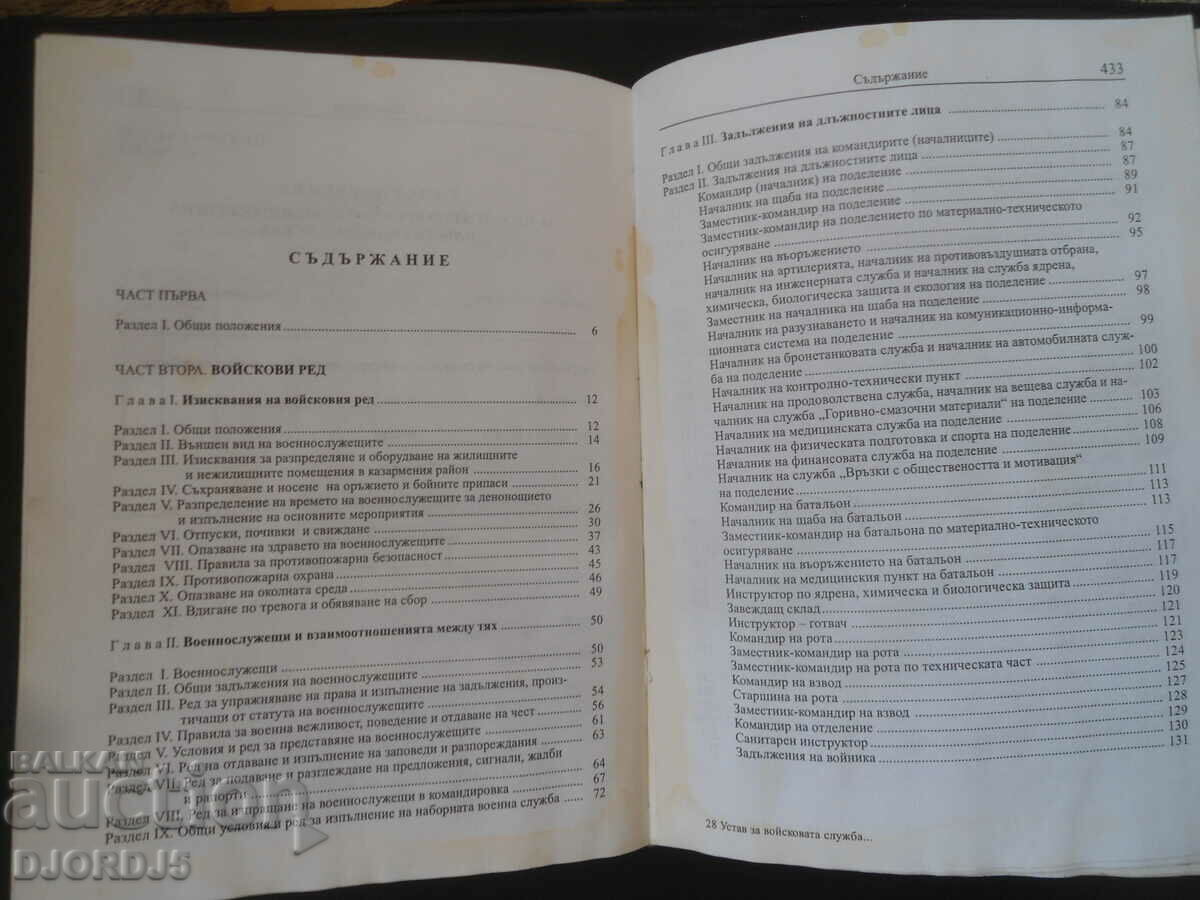 Παράδοση ΚΑΤΑΣΤΑΤΙΚΟ της Στρατιωτικής Υπηρεσίας των Ενόπλων Δυνάμεων της Δημοκρατίας της Βουλγαρίας Παράδοση ΚΑΤΑΣΤΑΤΙΚΟ της Στρατιωτικής Υπηρεσίας των Ενόπλων Δυνάμεων της Δημοκρατίας της Βουλγαρίας