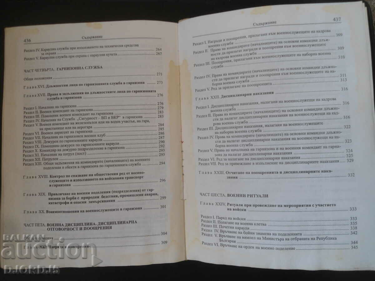 ΚΑΤΑΣΤΑΤΙΚΟ της Στρατιωτικής Υπηρεσίας των Ενόπλων Δυνάμεων της Δημοκρατίας της Βουλγαρίας - 6 ΚΑΤΑΣΤΑΤΙΚΟ της Στρατιωτικής Υπηρεσίας των Ενόπλων Δυνάμεων της Δημοκρατίας της Βουλγαρίας - 6