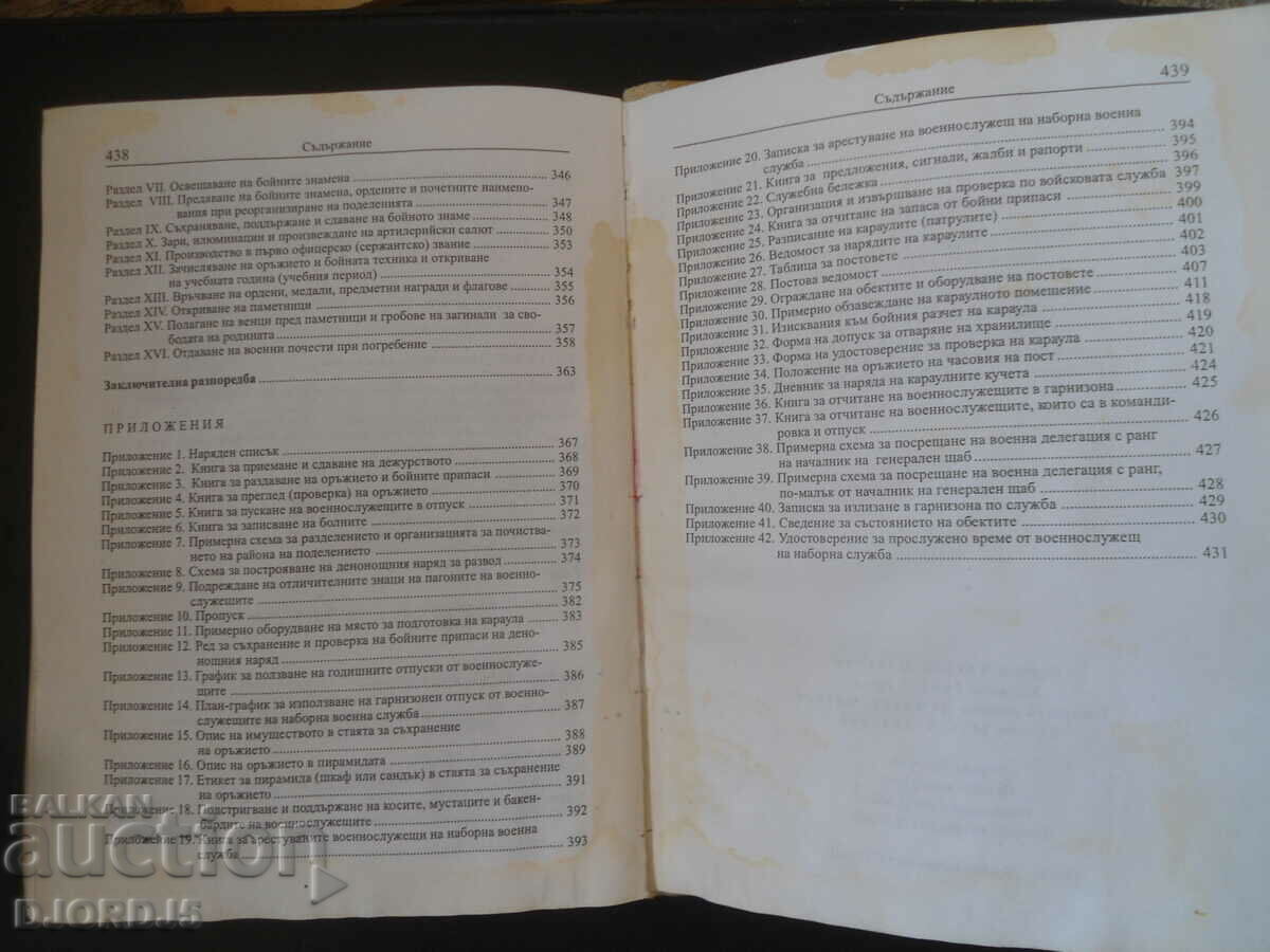 ΚΑΤΑΣΤΑΤΙΚΟ της Στρατιωτικής Υπηρεσίας των Ενόπλων Δυνάμεων της Δημοκρατίας της Βουλγαρίας - 7 ΚΑΤΑΣΤΑΤΙΚΟ της Στρατιωτικής Υπηρεσίας των Ενόπλων Δυνάμεων της Δημοκρατίας της Βουλγαρίας - 7