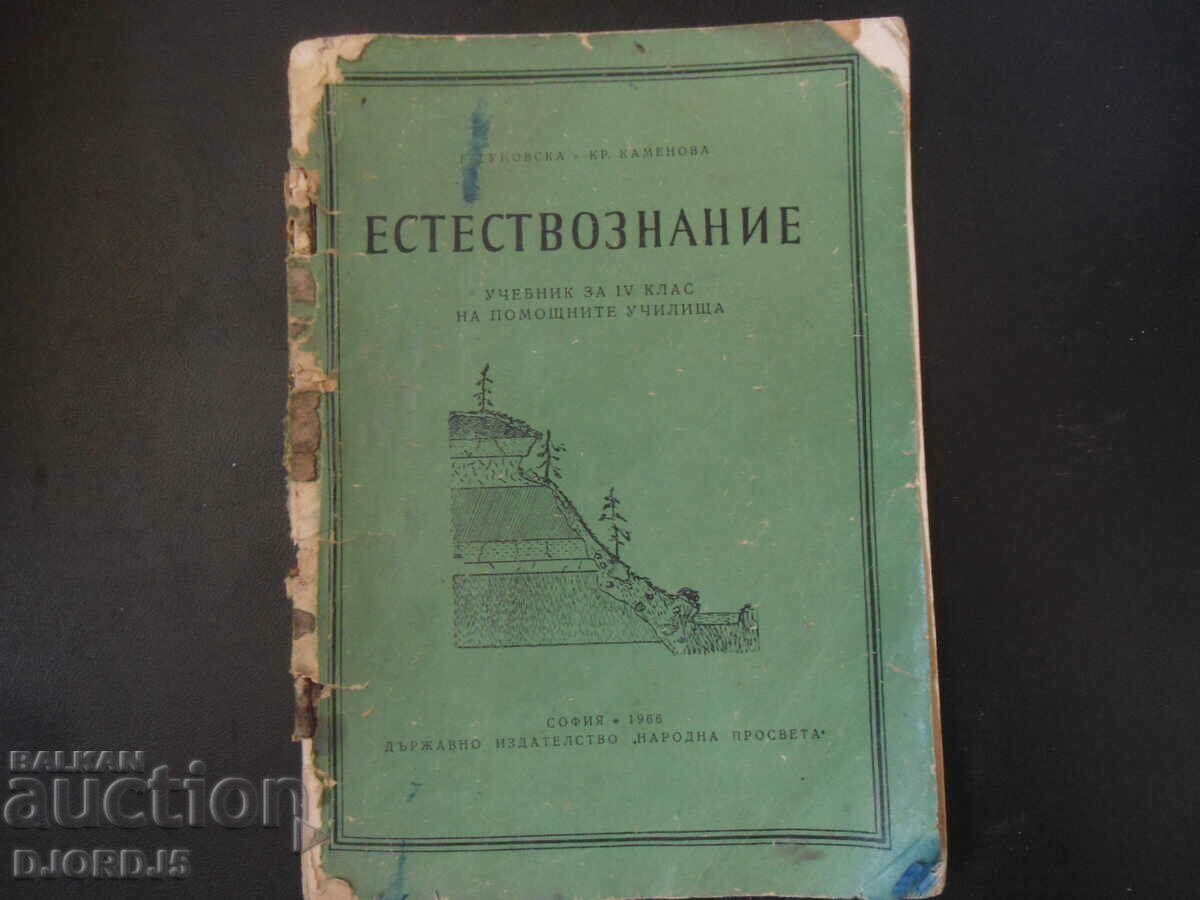 ЕСТЕСТВОЗНАНИЕ, Учебник за 4 клас на помощните училища