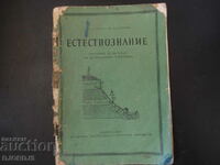 ЕСТЕСТВОЗНАНИЕ, Учебник за 4 клас на помощните училища