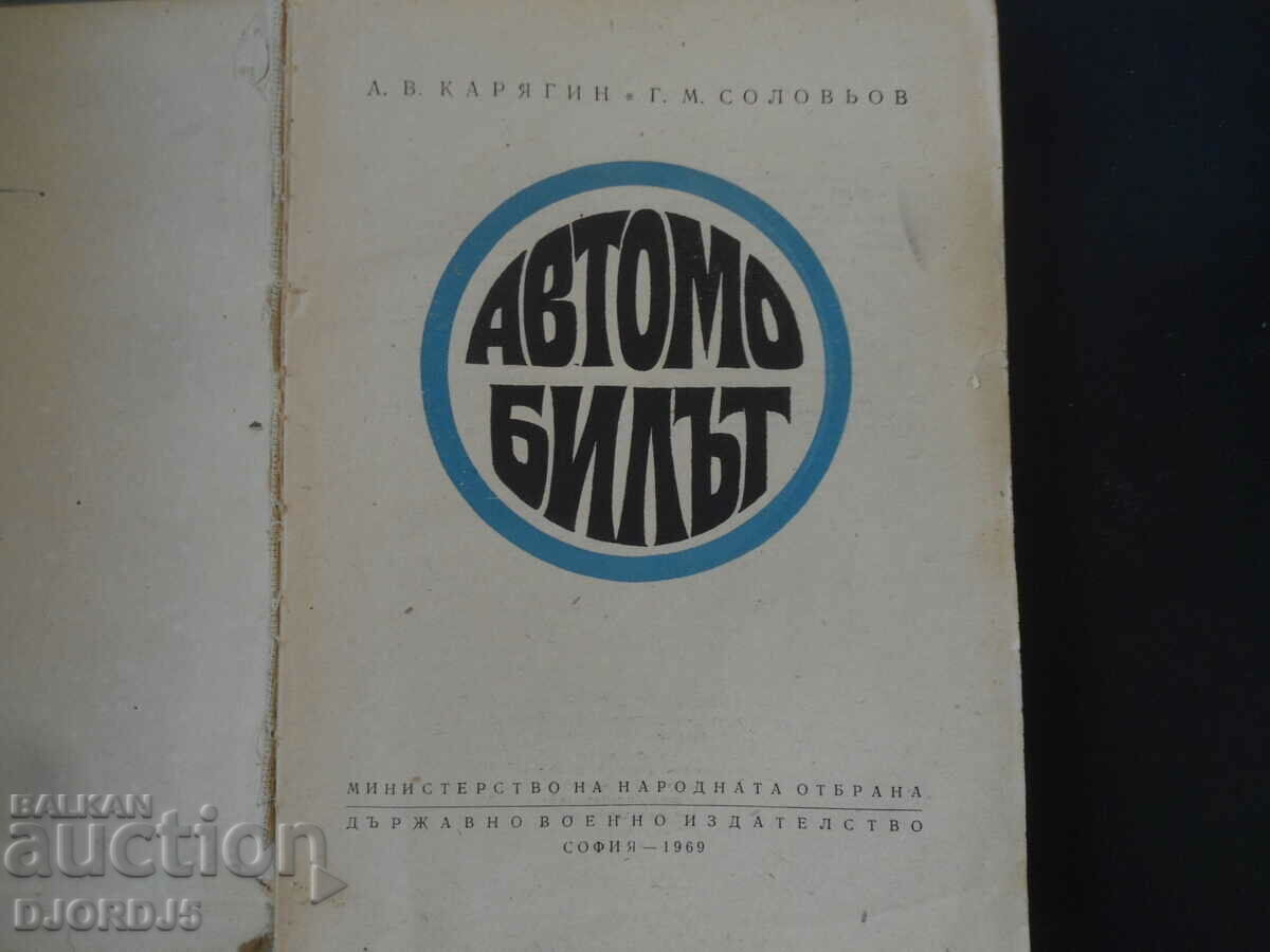 АВТОМОБИЛЪТ с цена 5.00 лв. | € 2.56 АВТОМОБИЛЪТ с цена 5.00 лв. | € 2.56