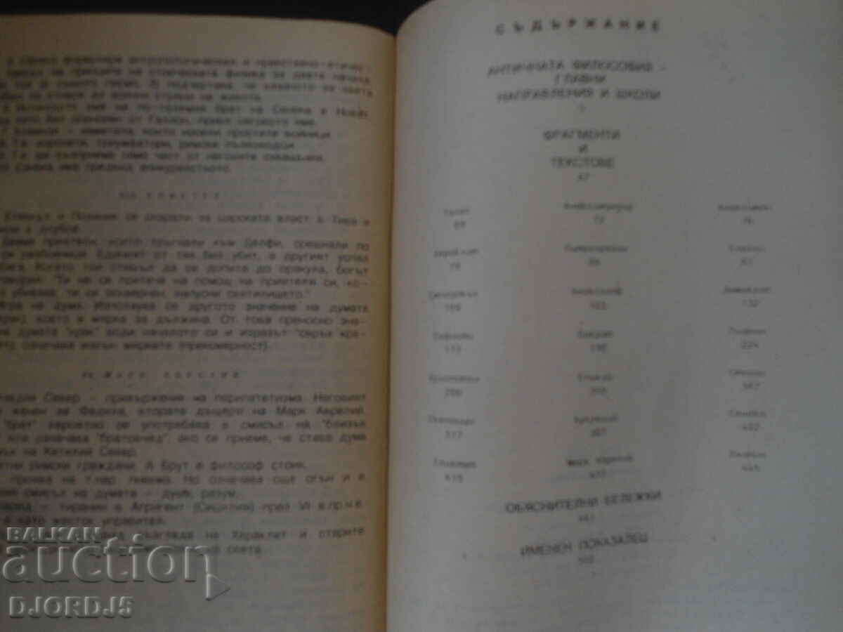АНТИЧНА философия с цена 15.00 лв. | € 7.67 АНТИЧНА философия с цена 15.00 лв. | € 7.67
