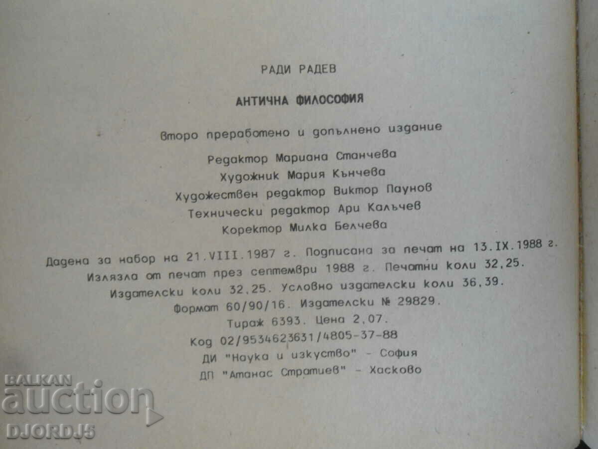 Аукцион АНТИЧНА философия Аукцион АНТИЧНА философия