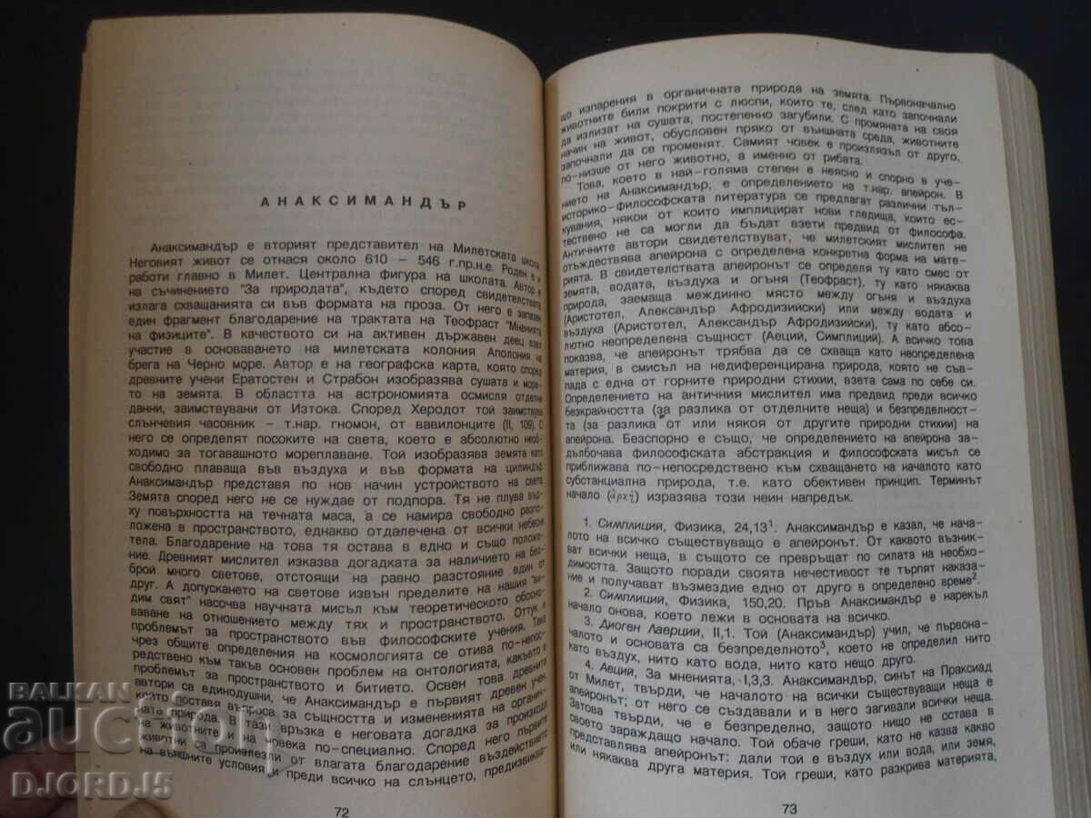Доставка на АНТИЧНА философия Доставка на АНТИЧНА философия