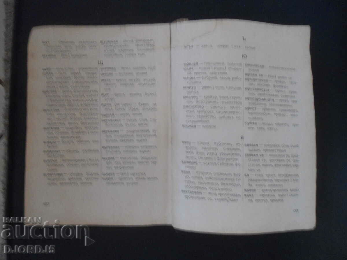 Auction Bulgarian synonym dictionary, 1950 Auction Bulgarian synonym dictionary, 1950