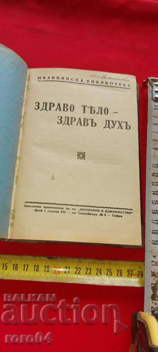 ЗДРАВО ТЯЛО - ЗДРАВ ДУХ