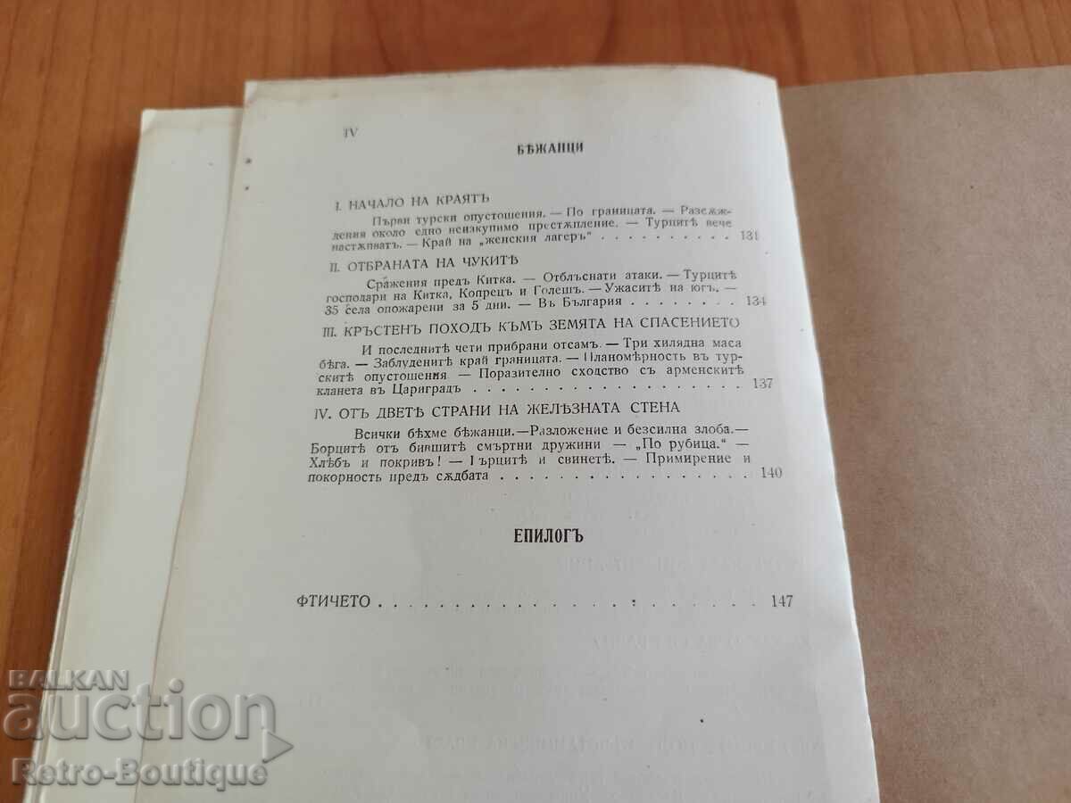 Book "Memories from Strandzha", 1934, Hristo Silyanov - 5 Book "Memories from Strandzha", 1934, Hristo Silyanov - 5