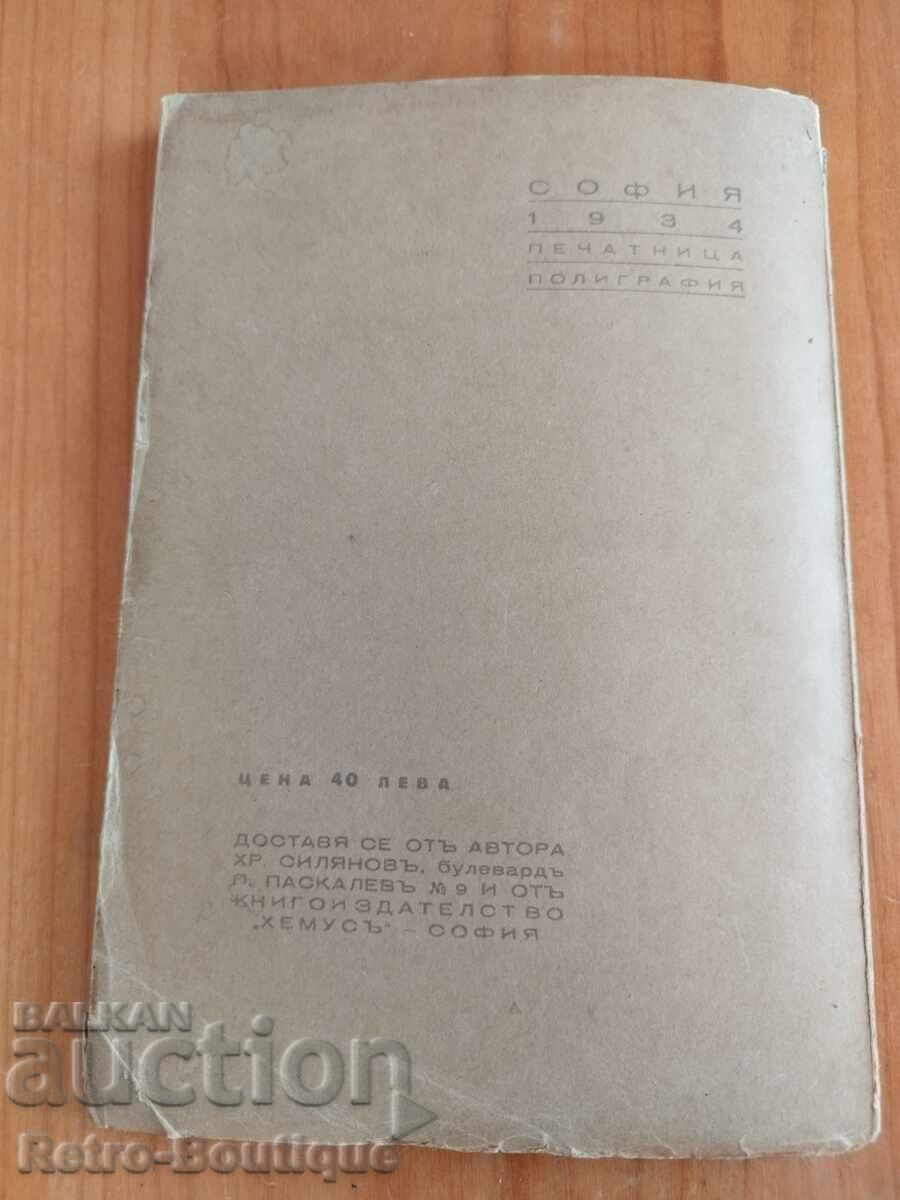 Book "Memories from Strandzha", 1934, Hristo Silyanov - 6 Book "Memories from Strandzha", 1934, Hristo Silyanov - 6