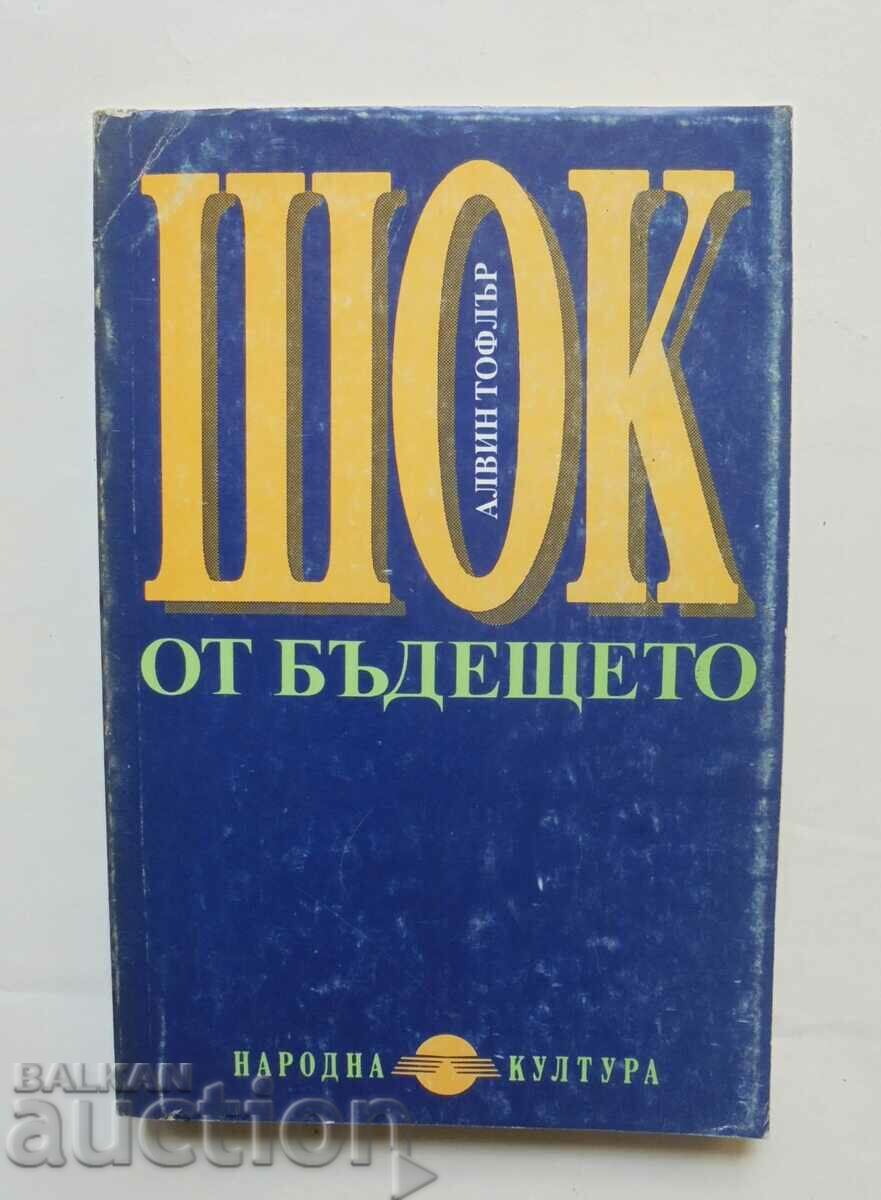 Шок от бъдещето - Алвин Тофлър 1992 г.