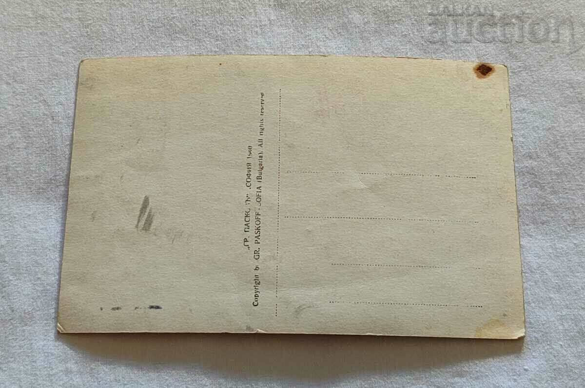 SKOPJE VIEW P.K. 1940 G. PASKOV with price 1.00 BGN | € 0.51 SKOPJE VIEW P.K. 1940 G. PASKOV with price 1.00 BGN | € 0.51