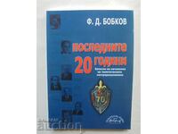 Последните 20 години - Филип Бобков 2007 г.