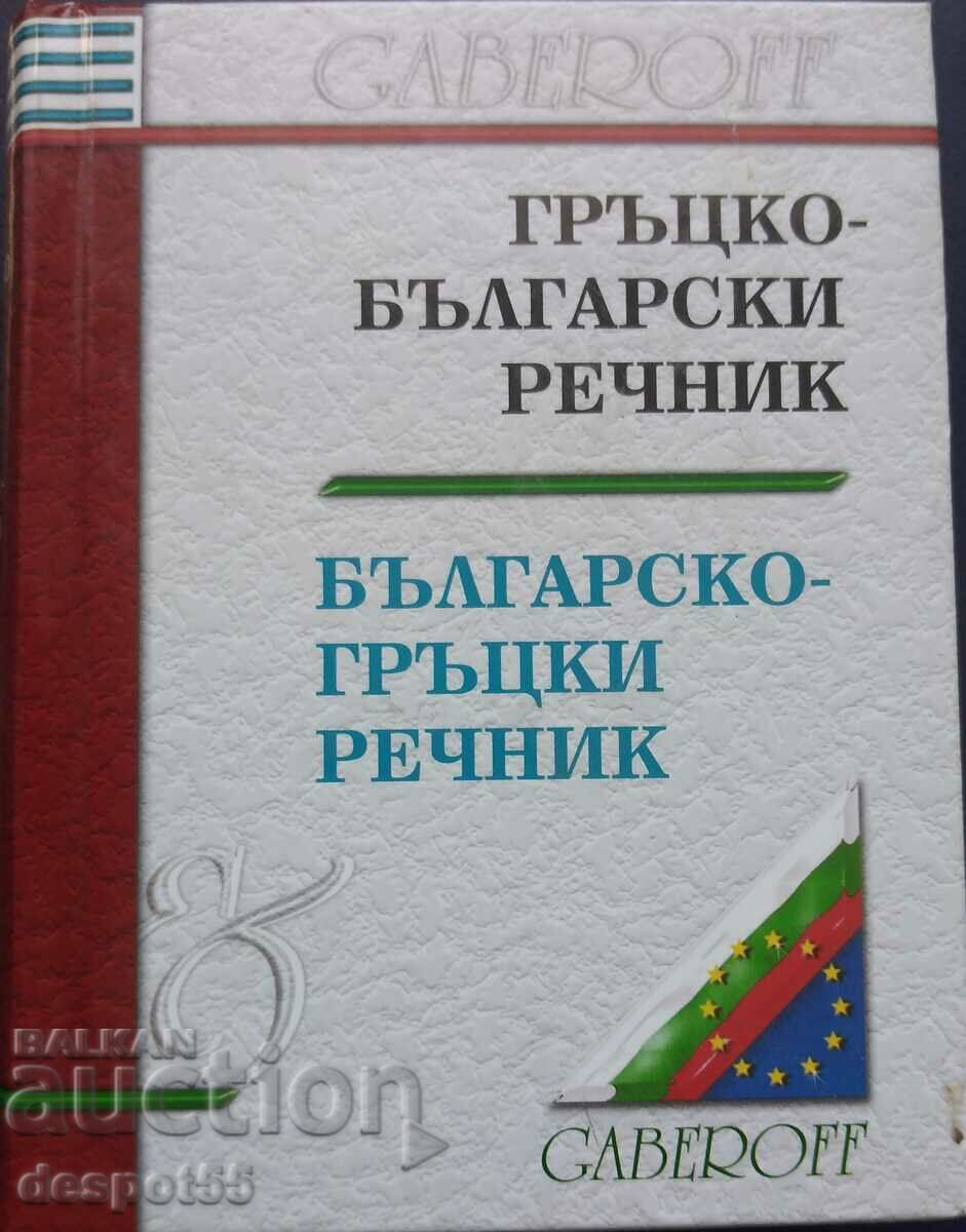 Bulgaria. Greek-Bulgarian and Bulgarian-Greek dictionary.