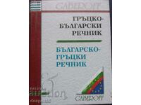 България. Гръцко-български и Българо-гръцки речник.