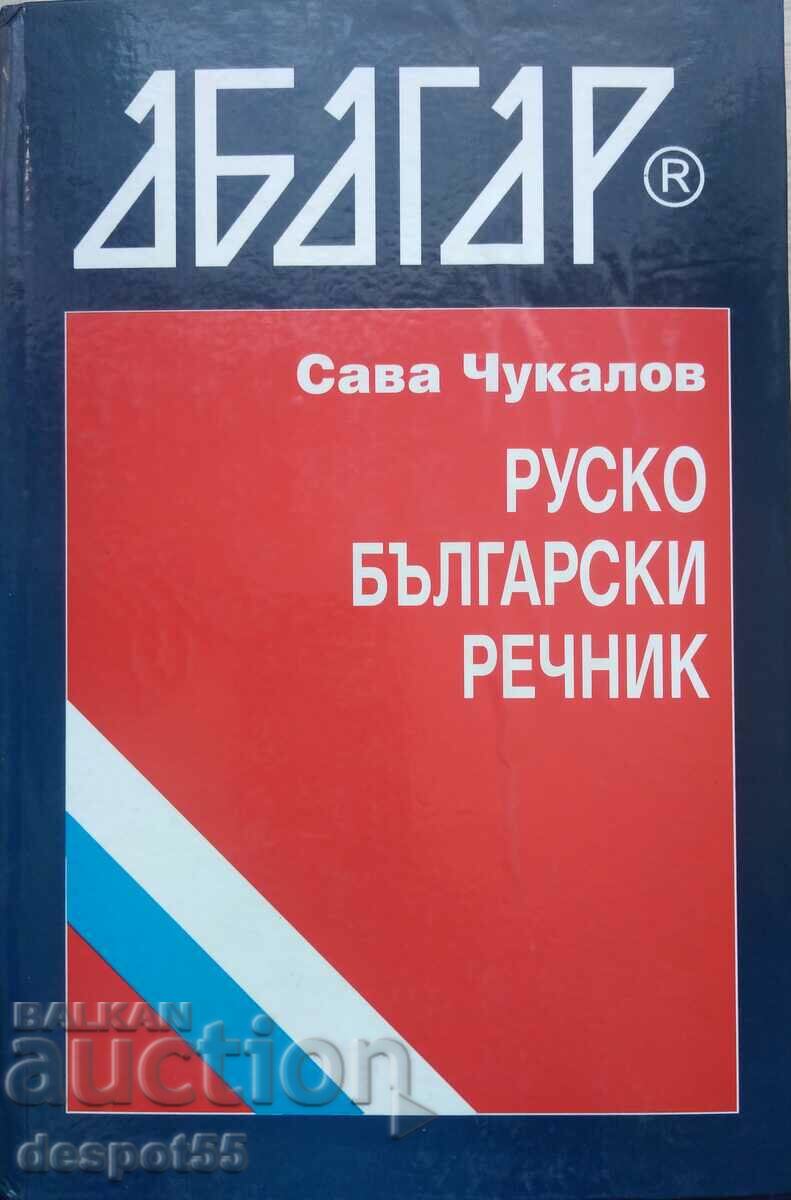 1999. Bulgaria. Dicționar rus bulgar. 50.000 de cuvinte.