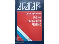1999. Βουλγαρία. Ρωσικό Βουλγαρικό λεξικό. 50.000 λέξεις.