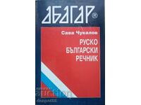 1999. Βουλγαρία. Ρωσικό Βουλγαρικό λεξικό. 50.000 λέξεις.
