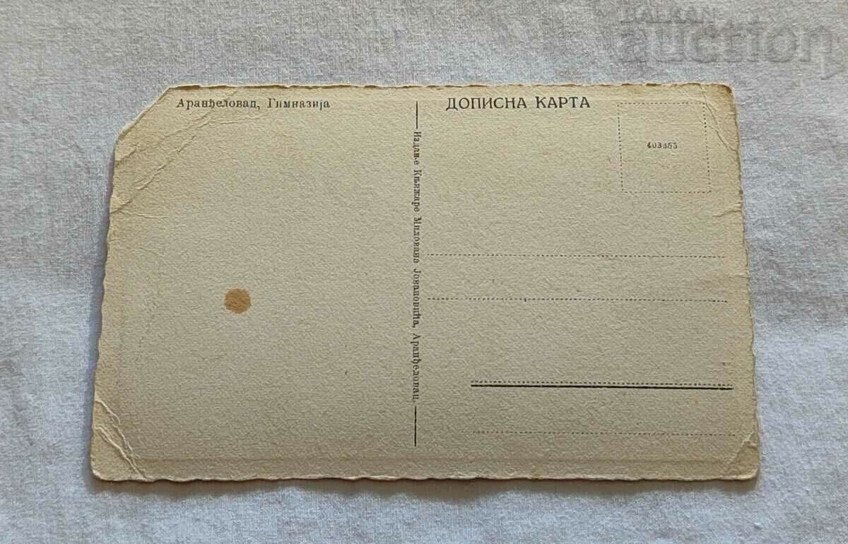 АРАНДЖЕЛОВАЦ ЮГОСЛАВИЯ ГИМНАЗИЯТА П.К. с цена 2.00 лв. | € 1.02 АРАНДЖЕЛОВАЦ ЮГОСЛАВИЯ ГИМНАЗИЯТА П.К. с цена 2.00 лв. | € 1.02