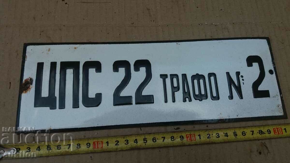 Доставка на МАСИВНА СОЦ. ЕМАЙЛИРАНА ТАБЕЛКА Доставка на МАСИВНА СОЦ. ЕМАЙЛИРАНА ТАБЕЛКА