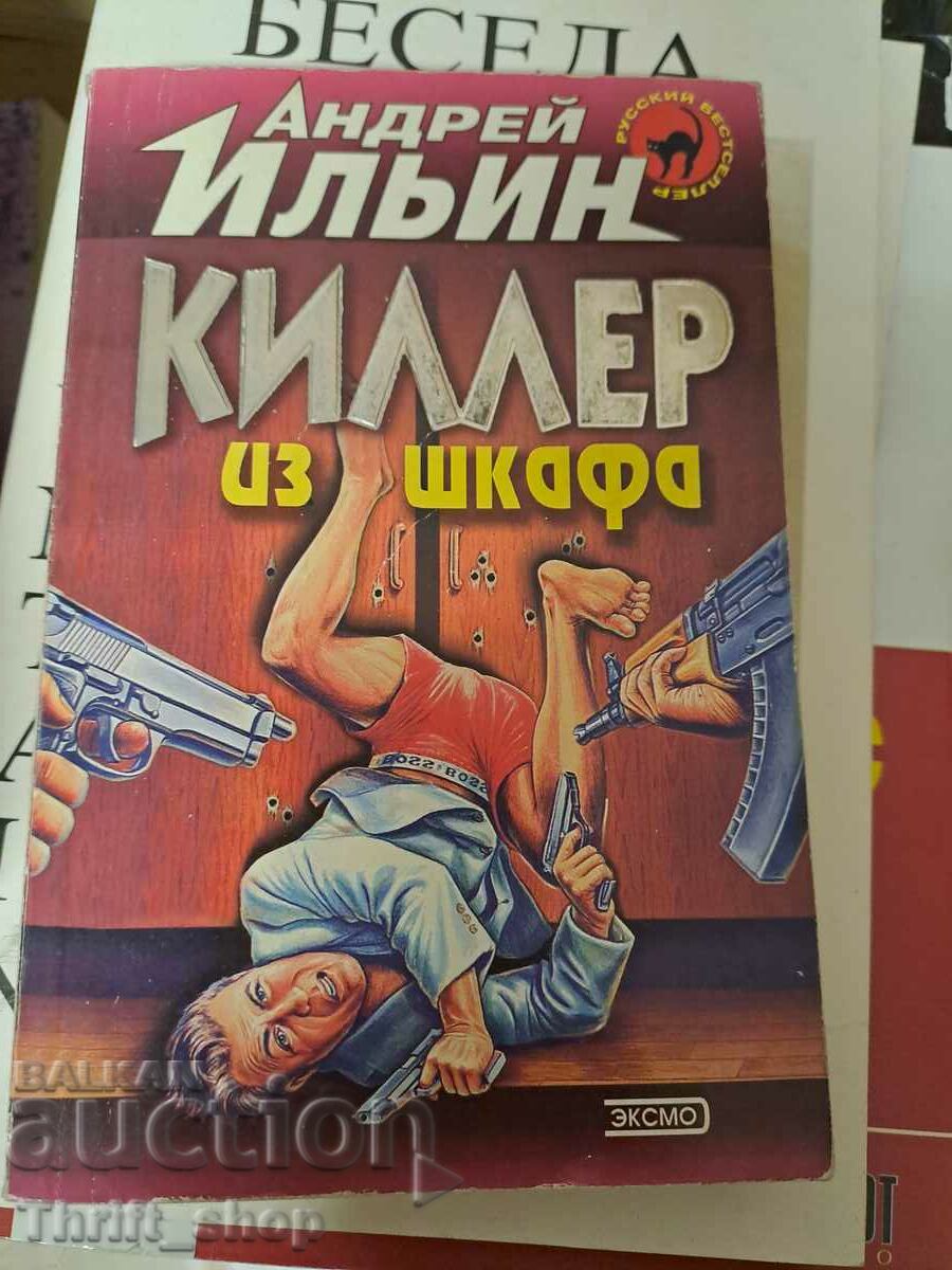 Киллер из шкафа Андрей Ильин