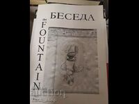 Беседа The fountain 2012