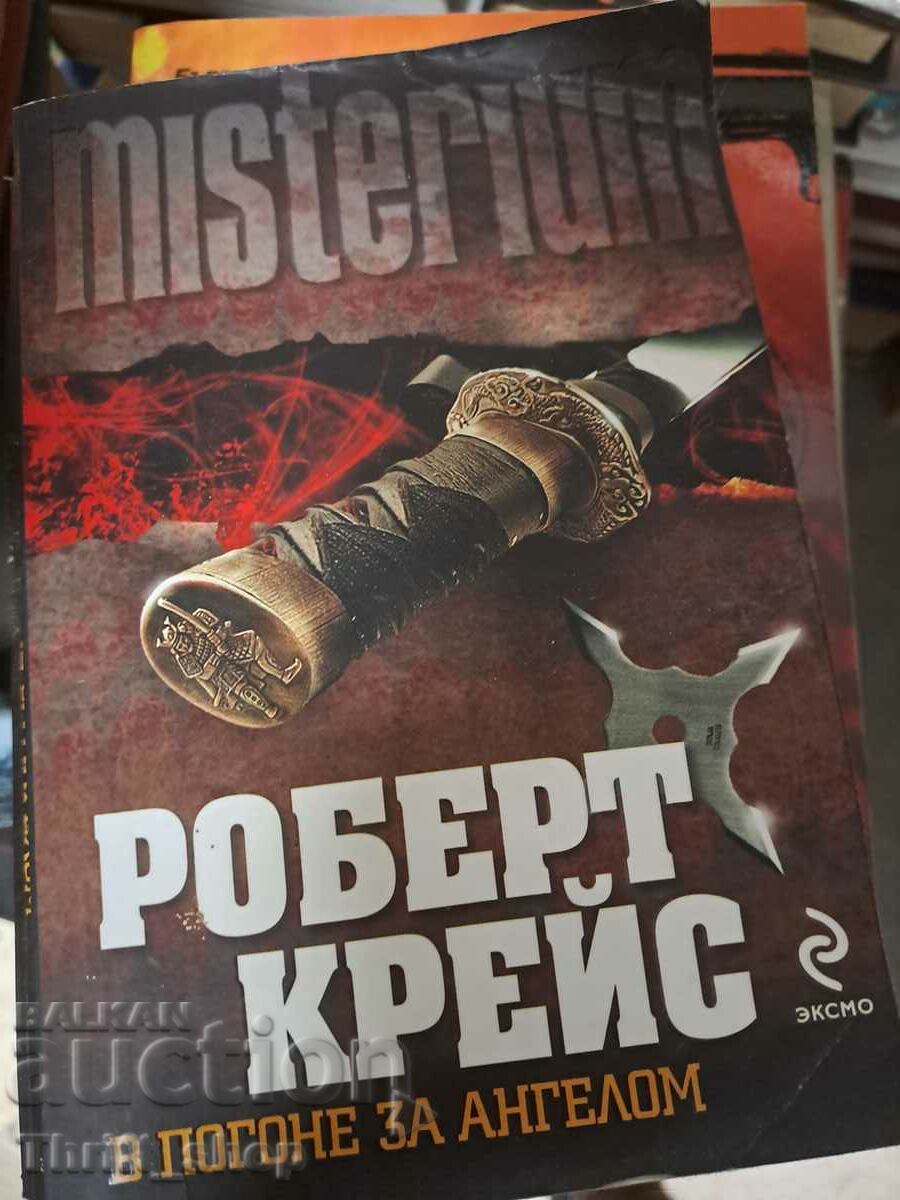 Misterium Роберт Крейс