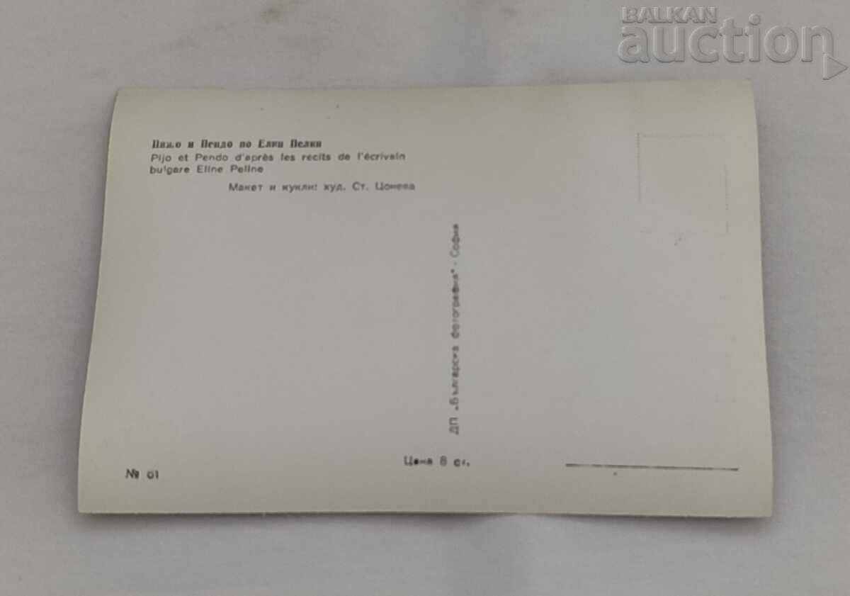 PIJO AND PENDO de ELLEN PALIN HOOD. SF. TSONEVA P.K. 1964 cu preț 1.00 BGN | € 0.51