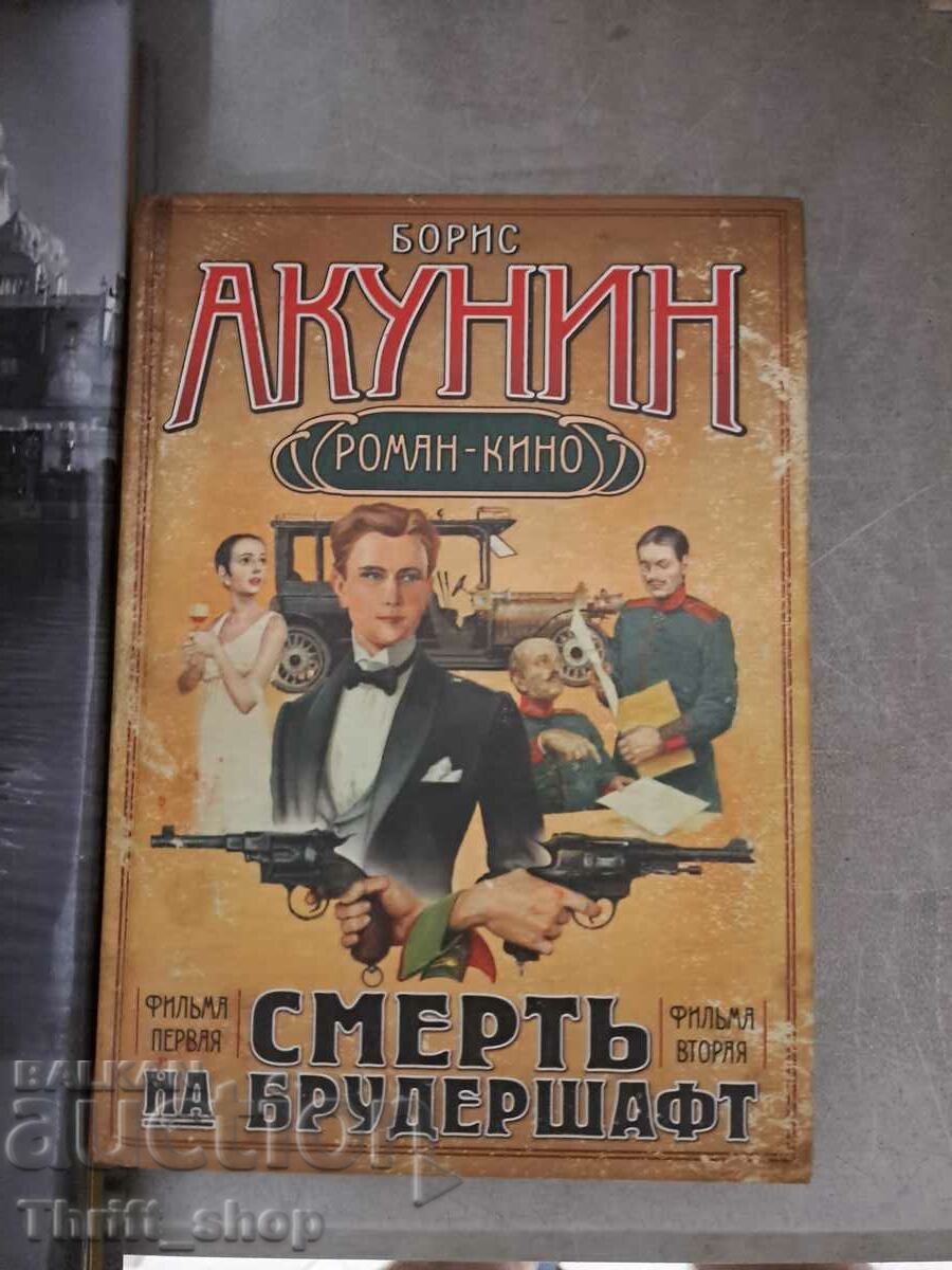 Смерть на Брудершафт