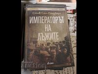 Императорът на лъжите Стив Сем-Сандберг