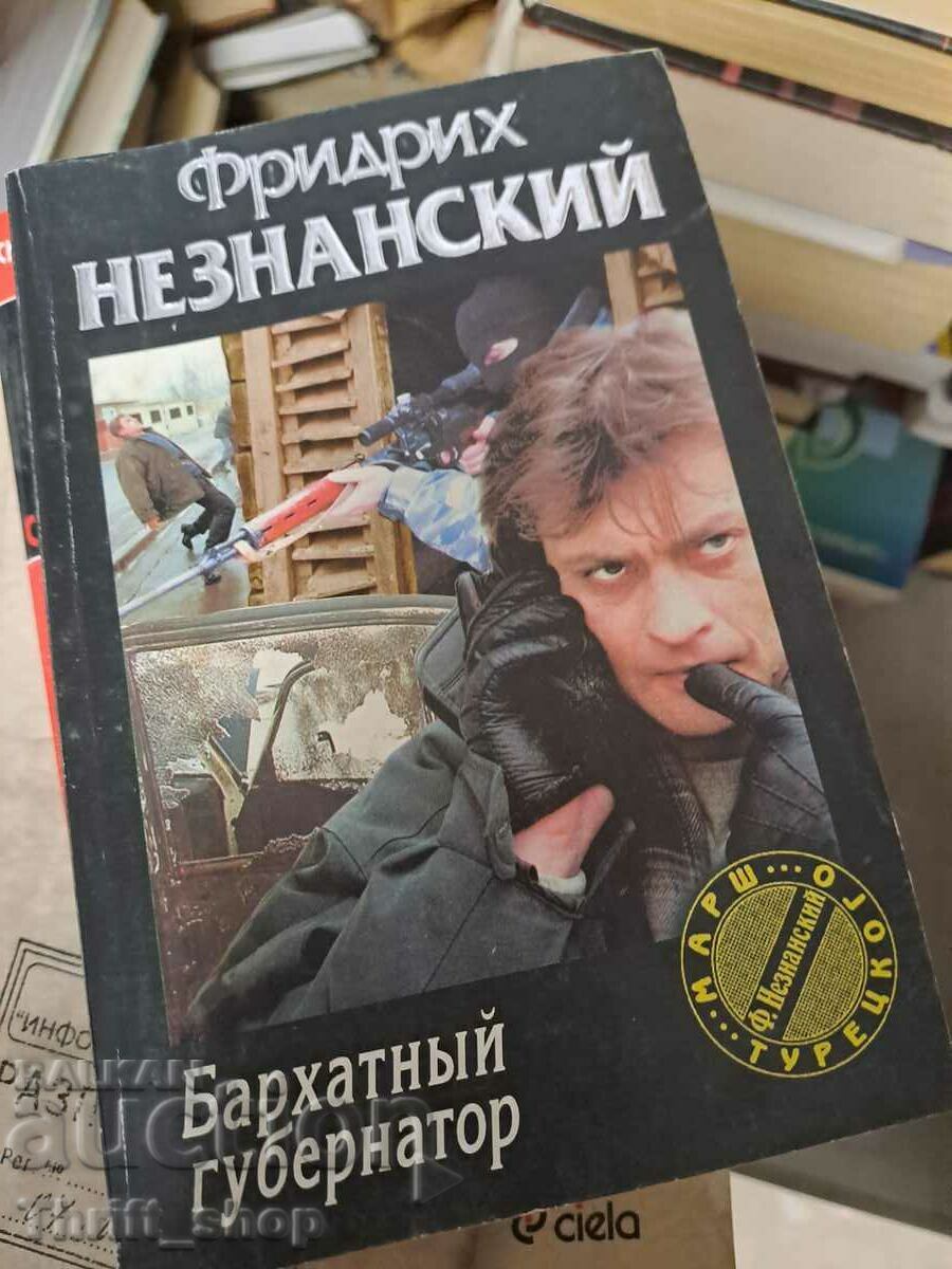 Бархатньй губернатор Фридрих Незнанский